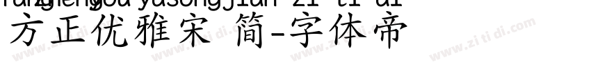 方正优雅宋 简字体转换